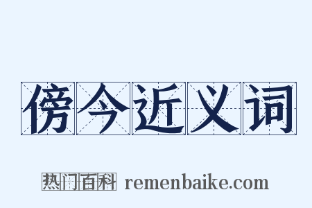 傍今近义词是什么意思的图片